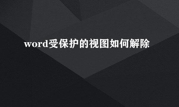 word受保护的视图如何解除