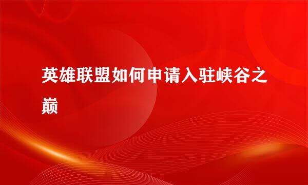 英雄联盟如何申请入驻峡谷之巅