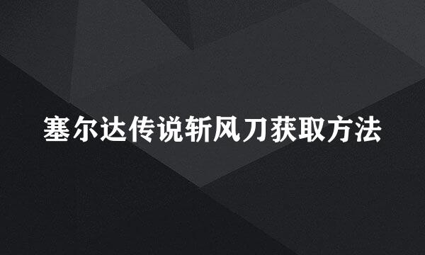 塞尔达传说斩风刀获取方法
