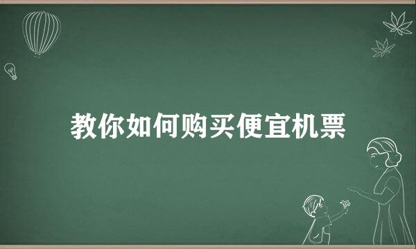 教你如何购买便宜机票