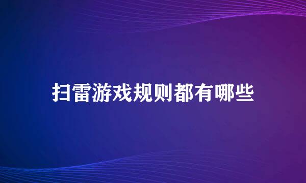 扫雷游戏规则都有哪些