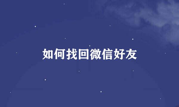 如何找回微信好友