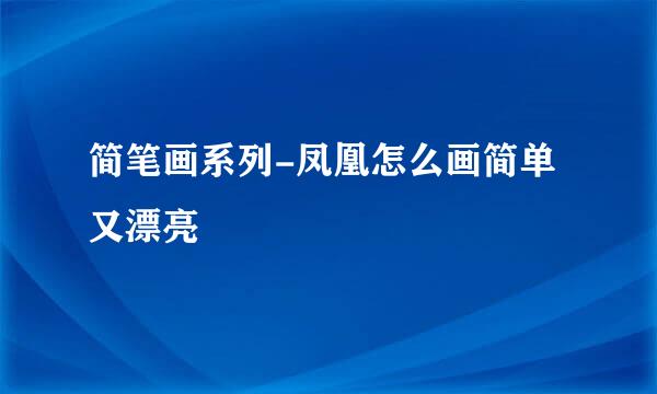 简笔画系列-凤凰怎么画简单又漂亮
