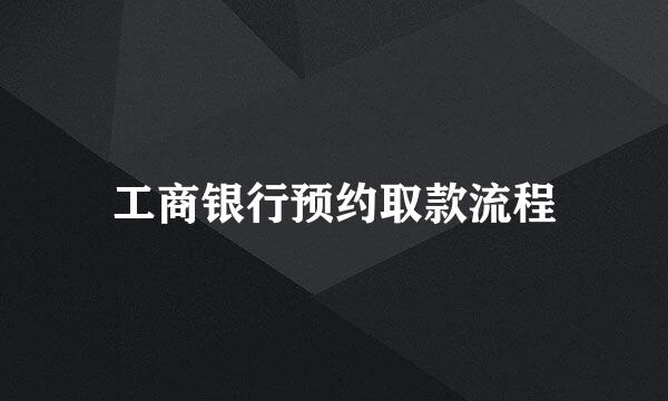 工商银行预约取款流程