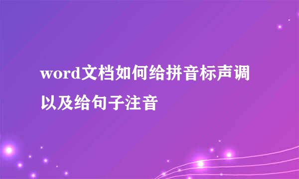 word文档如何给拼音标声调以及给句子注音