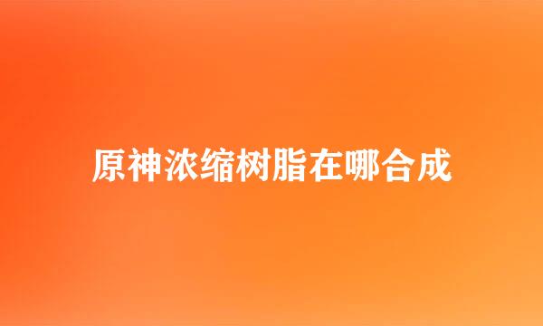 原神浓缩树脂在哪合成