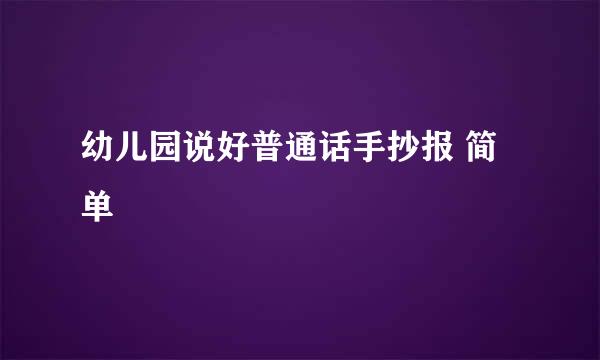 幼儿园说好普通话手抄报 简单