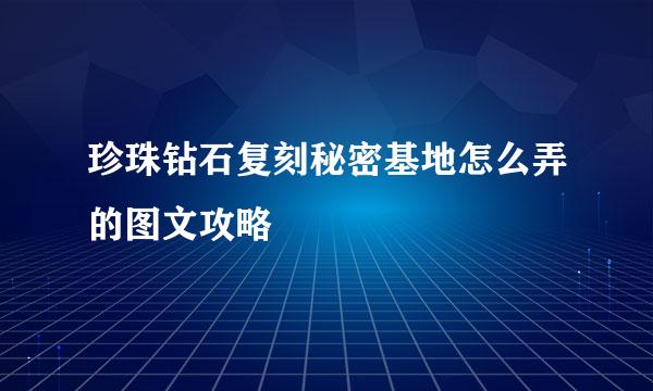 珍珠钻石复刻秘密基地怎么弄的图文攻略