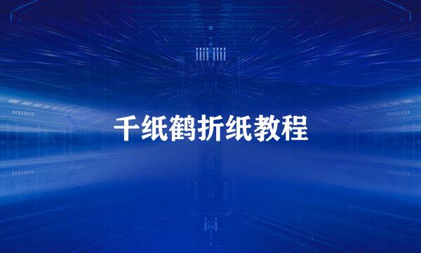 千纸鹤折纸教程