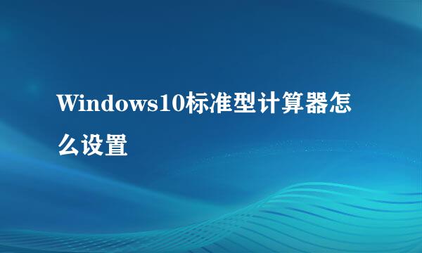 Windows10标准型计算器怎么设置