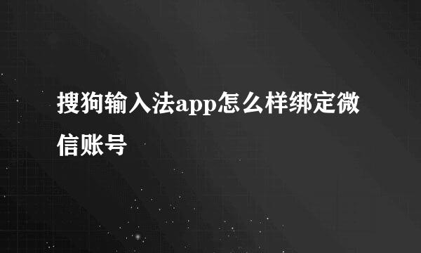 搜狗输入法app怎么样绑定微信账号