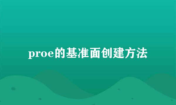 proe的基准面创建方法
