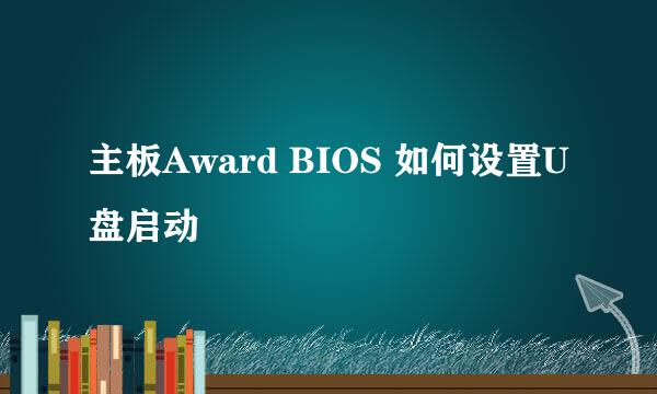 主板Award BIOS 如何设置U盘启动