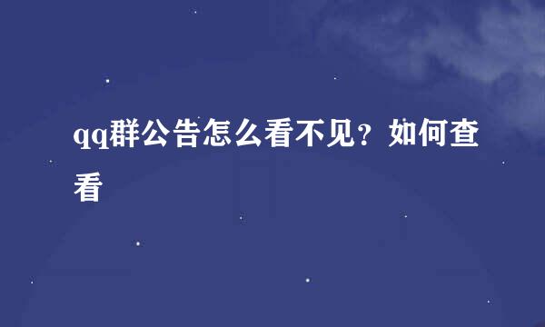 qq群公告怎么看不见？如何查看