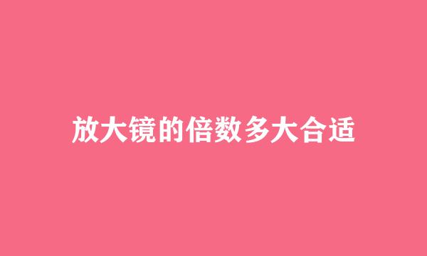 放大镜的倍数多大合适