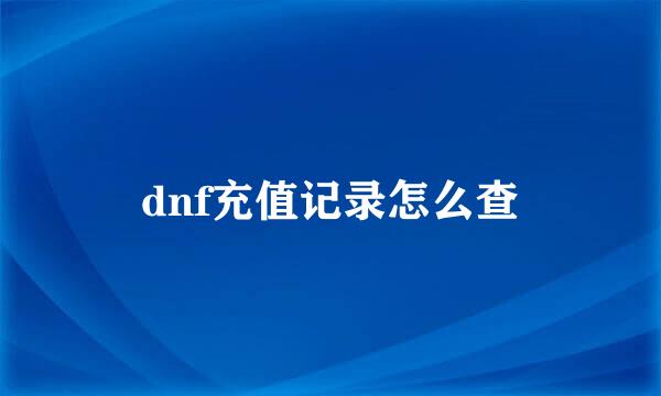 dnf充值记录怎么查