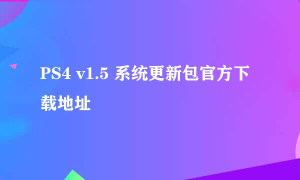 PS4 v1.5 系统更新包官方下载地址