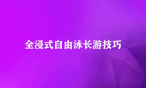 全浸式自由泳长游技巧
