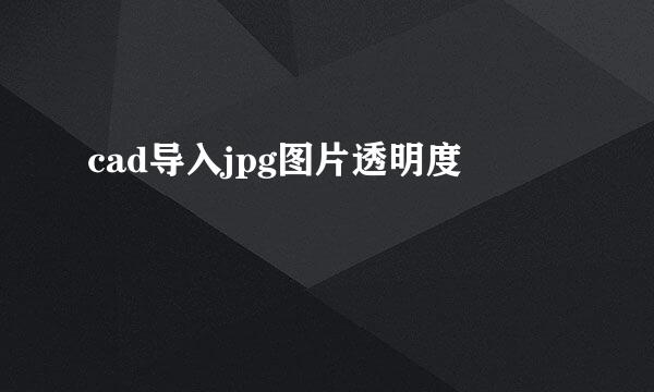 cad导入jpg图片透明度