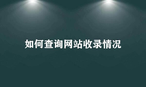 如何查询网站收录情况