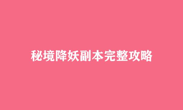 秘境降妖副本完整攻略