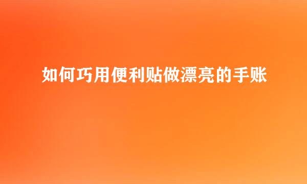 如何巧用便利贴做漂亮的手账