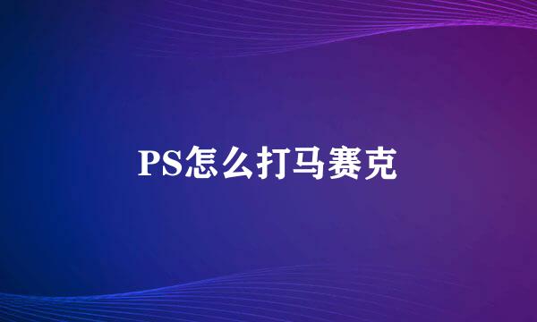 PS怎么打马赛克