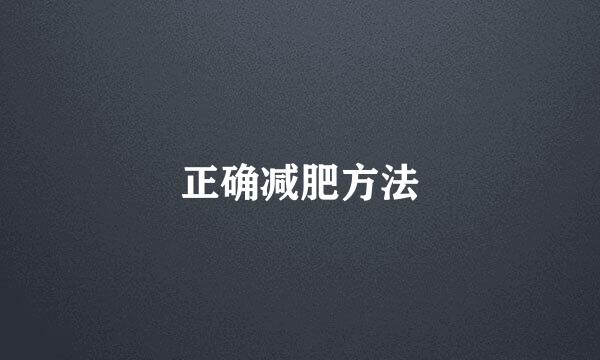 正确减肥方法