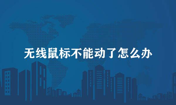 无线鼠标不能动了怎么办