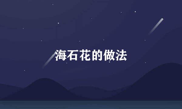 海石花的做法