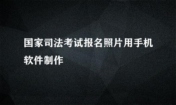 国家司法考试报名照片用手机软件制作