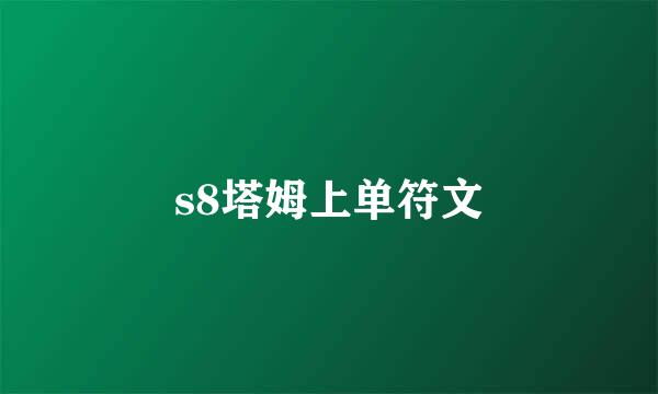 s8塔姆上单符文