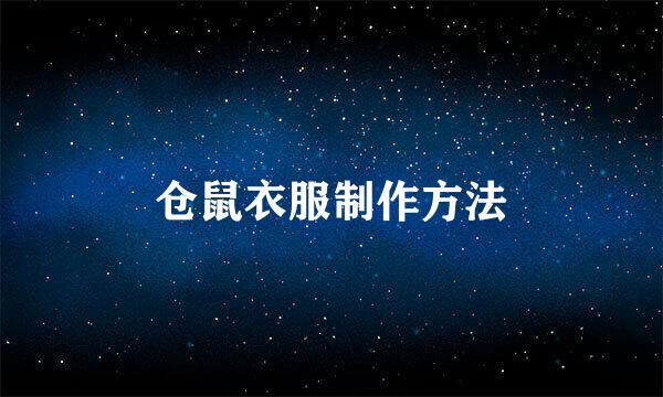 仓鼠衣服制作方法