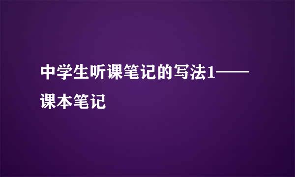 中学生听课笔记的写法1——课本笔记