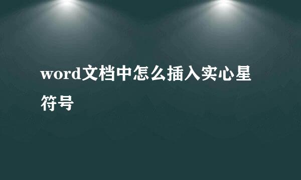 word文档中怎么插入实心星符号