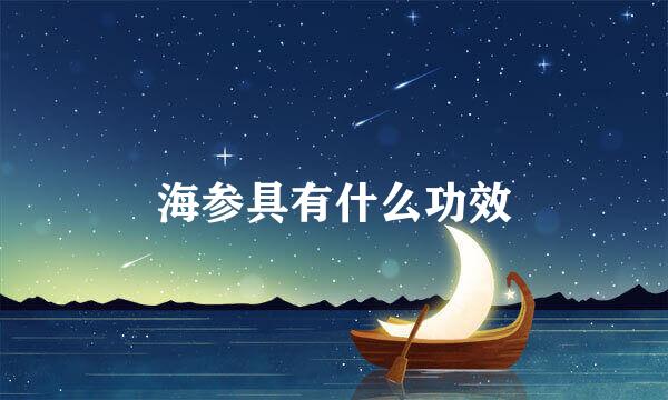 海参具有什么功效