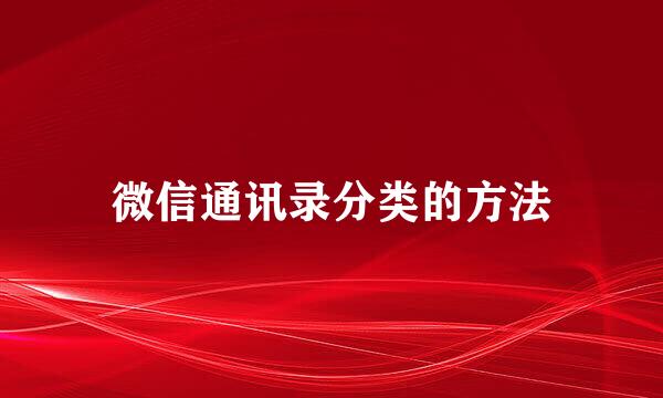 微信通讯录分类的方法