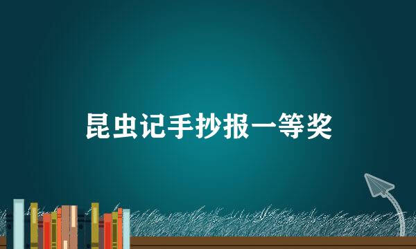 昆虫记手抄报一等奖