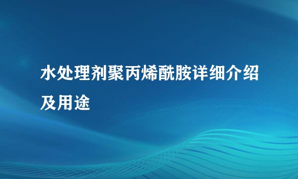 水处理剂聚丙烯酰胺详细介绍及用途