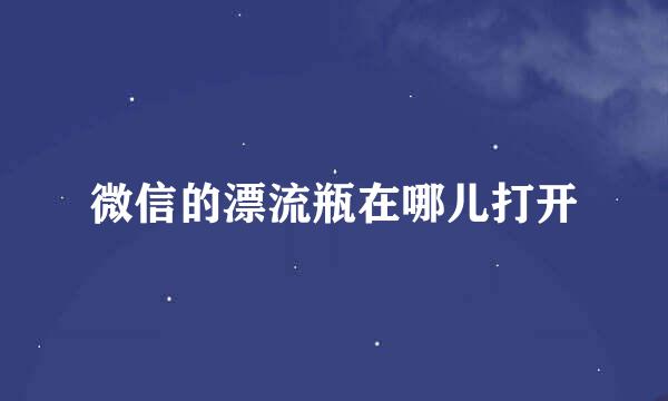 微信的漂流瓶在哪儿打开