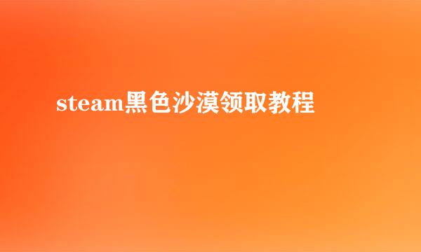 steam黑色沙漠领取教程