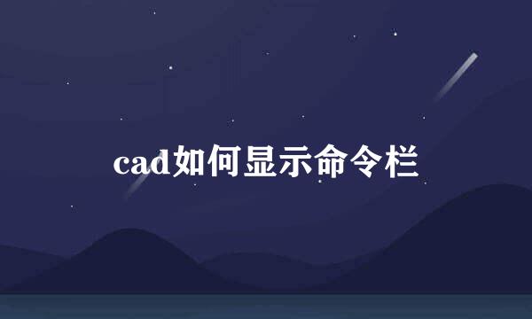 cad如何显示命令栏