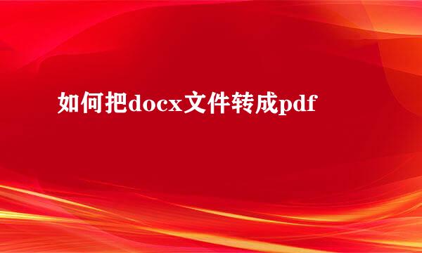 如何把docx文件转成pdf