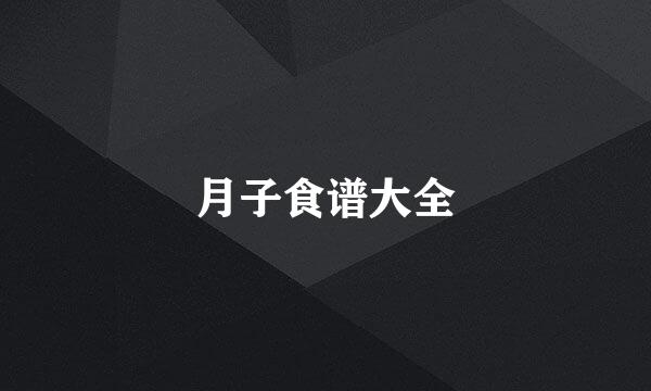 月子食谱大全