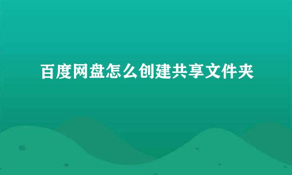 百度网盘怎么创建共享文件夹
