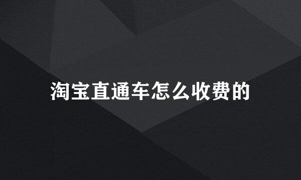 淘宝直通车怎么收费的