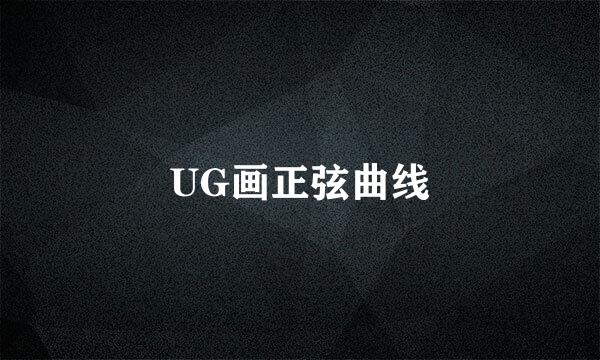 UG画正弦曲线