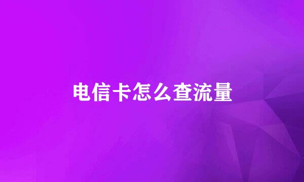 电信卡怎么查流量