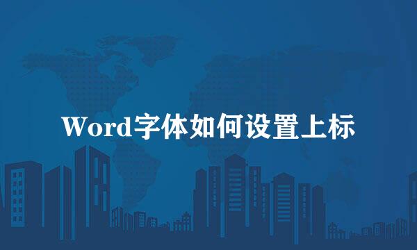 Word字体如何设置上标