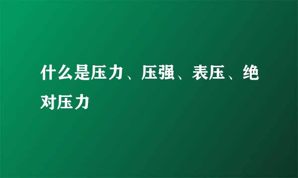 什么是压力、压强、表压、绝对压力